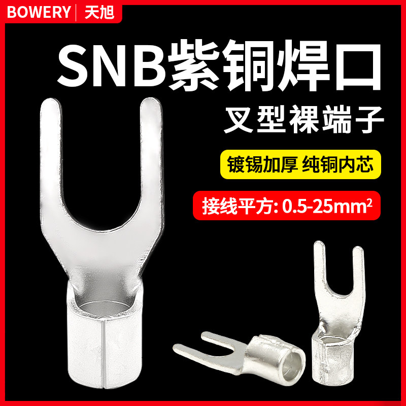 叉形端紫铜焊口SNB1.25/2/3.5-4/5冷压U形Y型2-3.2接线裸端子镀锡