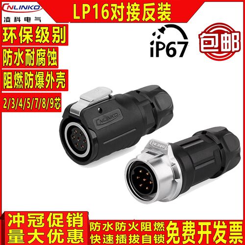凌科LP16航空插头插座连接器2/3/4/5/7/8/9芯空中对接反装IP67