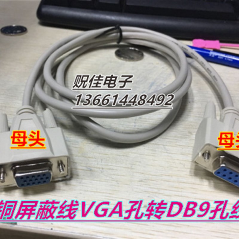 订做VGA线母头转RS232母头, DB9/15三排15孔转9孔 串口九孔插头