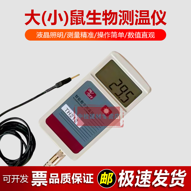 TH-212大鼠小鼠测温计动物温度计测小鼠肛温生物测温仪