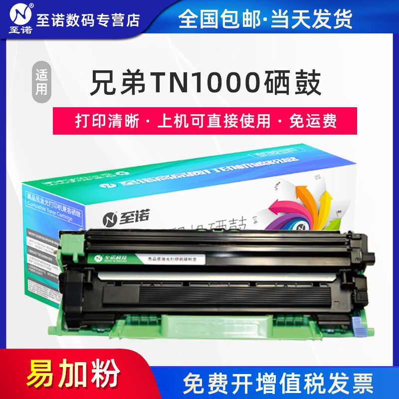 至诺适用兄弟TN1000粉盒HL1110硒鼓MFC1810打印机DR1000鼓架1210