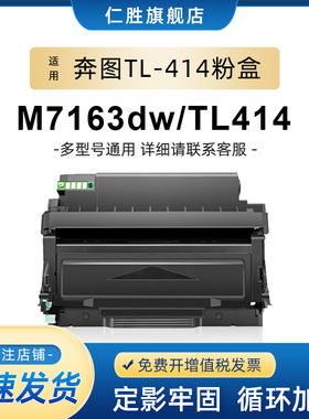 适用pantum奔图M7163dw粉盒TL-414碳粉盒DL-414硒鼓鼓架7163dw黑