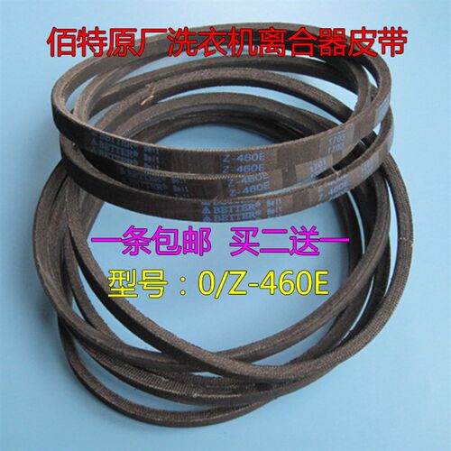 全自动洗衣机原装皮带0-460E=Z-460E三角带 输送带抗静电帆布皮带