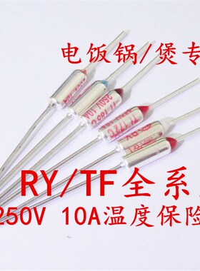TF温度保险丝RY-142 155 169 172 185 192 216 240 度 电饭煲包邮