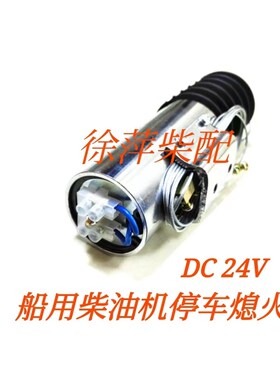 DJT24-40型熄火电磁阀断油熄火器停车电磁铁通用船用发动机发电机