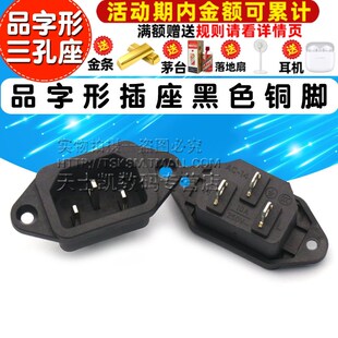 电饭锅电源插座 品字形插座 黑色铜脚 三孔插座 小耳座插座