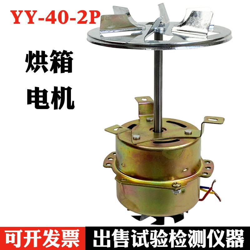 YY-40-2P型电机 烘箱电机 101系列烘箱干燥箱电机 风扇马达 配件