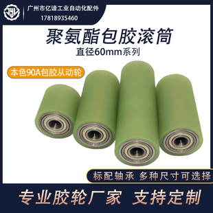 聚氨酯包胶滚筒织带机胶轮耐磨直径60mm双轴承无动力承重送料胶辊