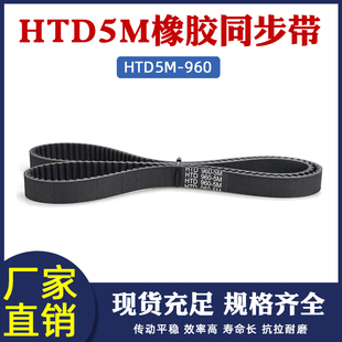 橡胶同步带HTD5M 1005圆弧齿环型皮带齿距=5mm工业齿形传动带 960