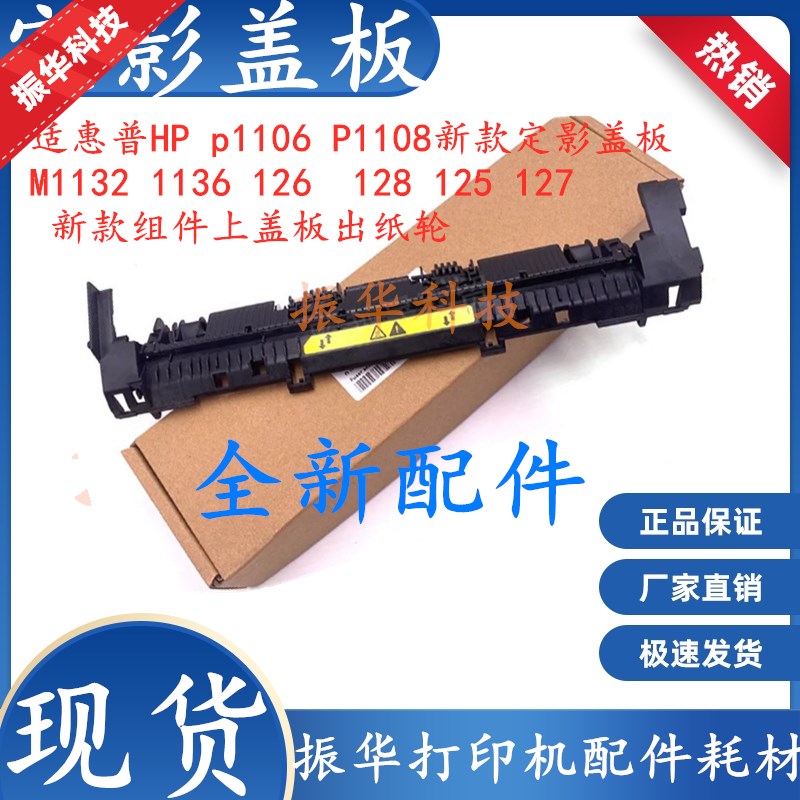 适用惠普HP p1106 P1108新款定影盖板M1132 1136组件上盖板出纸轮