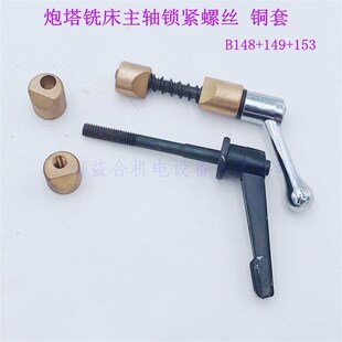 主轴套筒锁紧螺丝 主轴 B148 153 锁紧手柄 149 台湾炮塔铣床配件