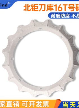 北钜16T刀号盘挡水板防护罩电机盖CNC数控加工中心刀库附配件刀夹