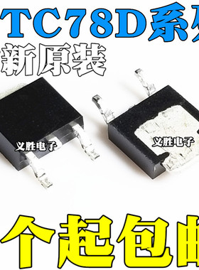 全新原装 UTC78D05L 78D06L 78D08L 78D09L 78D12L 贴片TO252