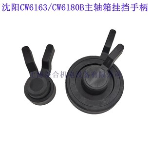 CW6163机床档位手把尼龙手柄配件 沈阳CW6180B车床主轴箱挂挡手柄