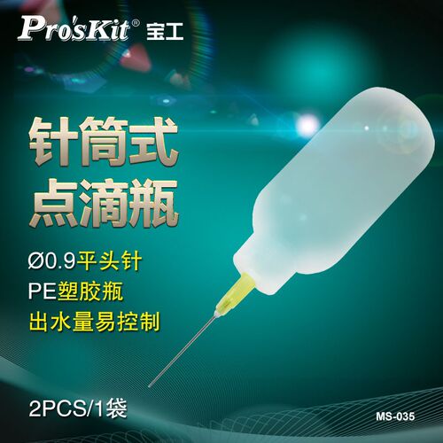宝工(Pro'sKit) MS-035针筒式溶剂瓶组合 点滴瓶 小油壶60ml