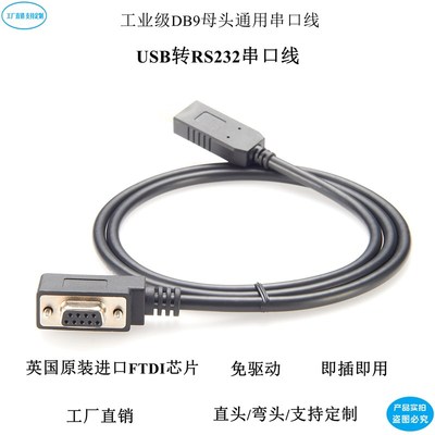 90度弯头USB转rs232串口线DB9母头com口转换器模块FTDI芯片串行线