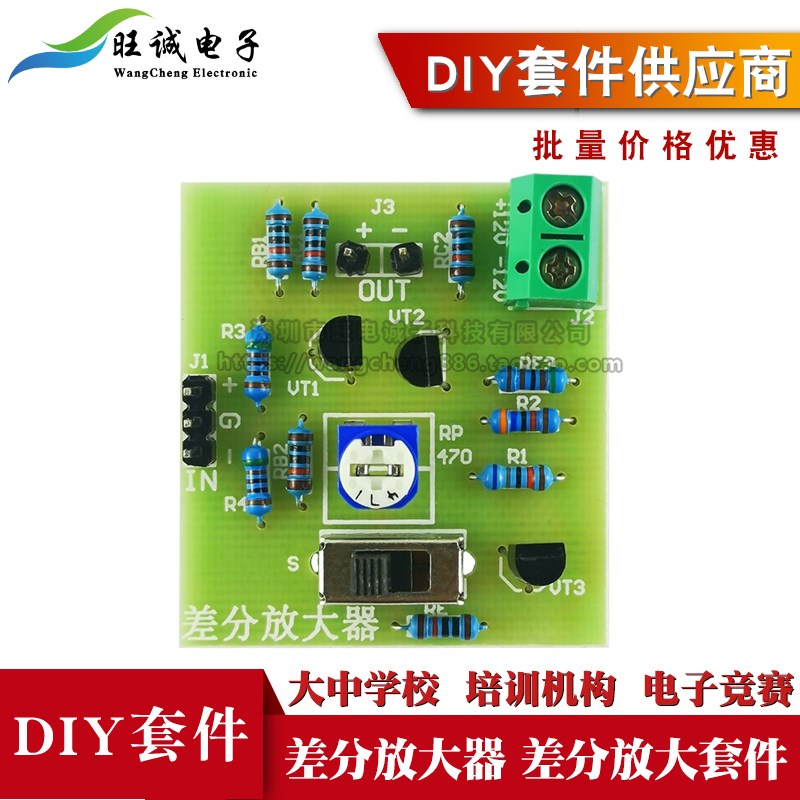 差分放大器diy套件电路板模拟制作电子教学技术练习实验焊接散件