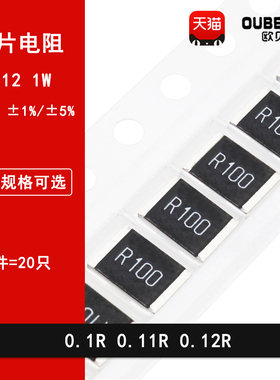 2512贴片电阻1% 5% 0.1R欧姆 0.11R 0.12R 丝印R100 R110 R120 1W