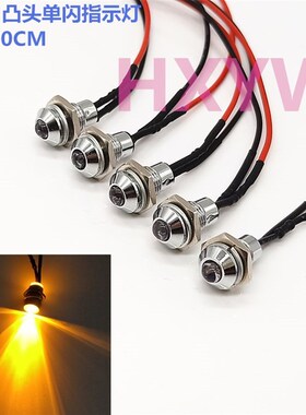 开孔8MM凸头指示灯 自动闪烁LED发光灯 单闪3V6V12V24V48V黄色灯