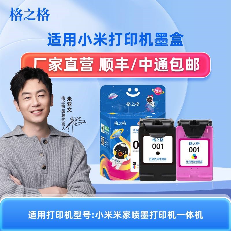格之格001墨盒套装 适用小米打印机墨盒 小米米家墨盒墨水 喷墨打图片