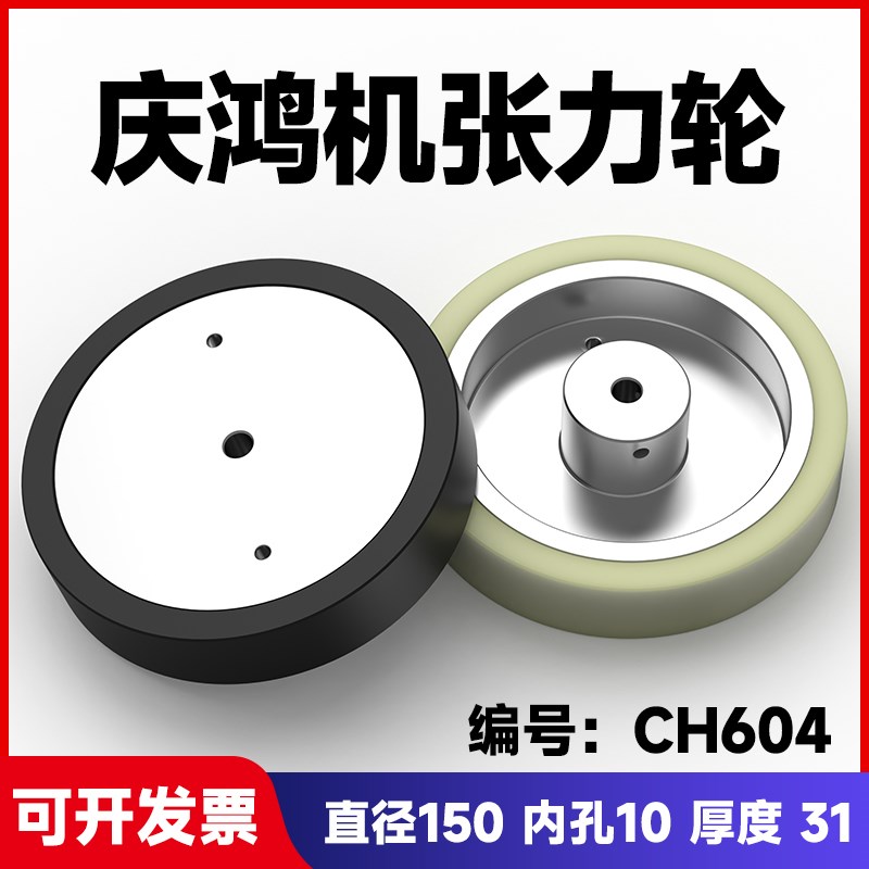 慢丝配件庆鸿机张力轮扩张轮绕线轮CH604尺寸150*10*31优力胶材质