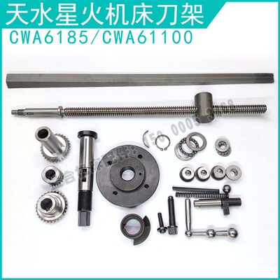 天水星火CWA6185 CWA61100机床刀架配件 轴承 手柄 刀架螺丝 齿轮