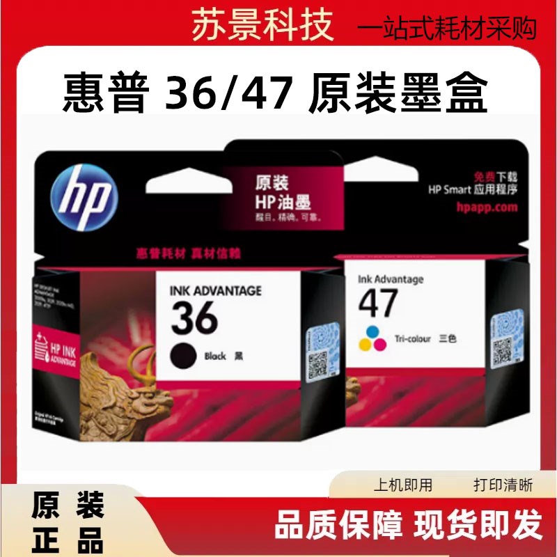 原装惠普36/47黑彩色墨盒1285/1286/1288/1289/2385/2386打印墨水
