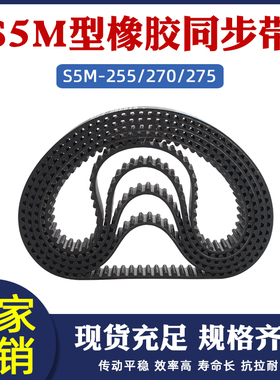 橡胶同步带STPD/STS S5M255/270s5m275齿距5梯形圆弧齿工业传送带