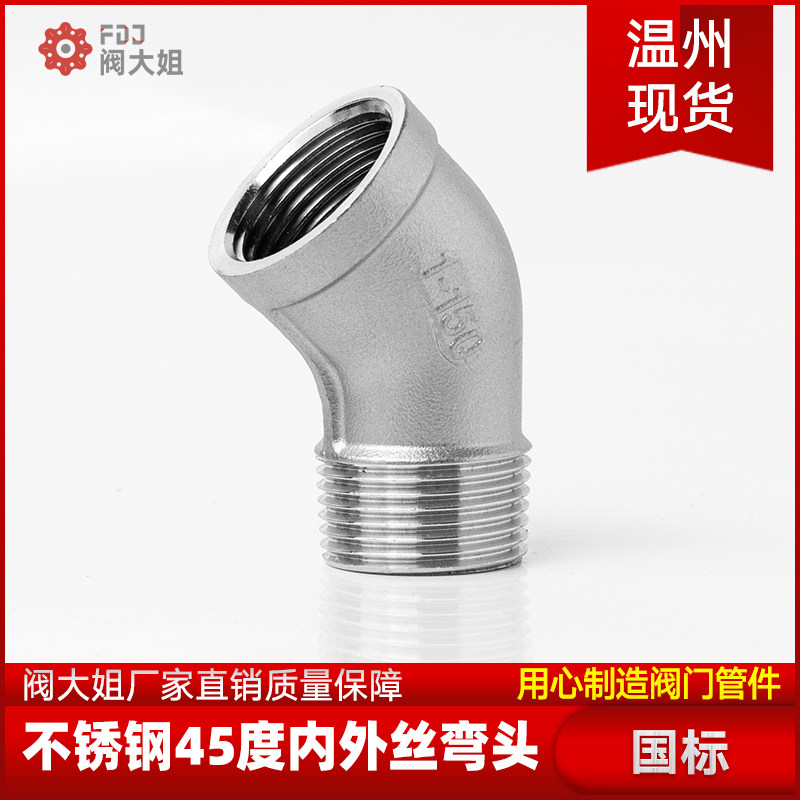 304不锈钢45度内外丝弯头等径水管内外牙螺纹接头配件3/4分6分1寸