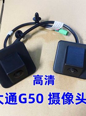 上汽大通G50后摄像头后牌子摄像头大通G50倒车影像摄像头后摄像头
