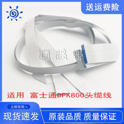 全新 富士通DPK800头缆线 DPK900 DPK910 DPK810打印头排线 头揽