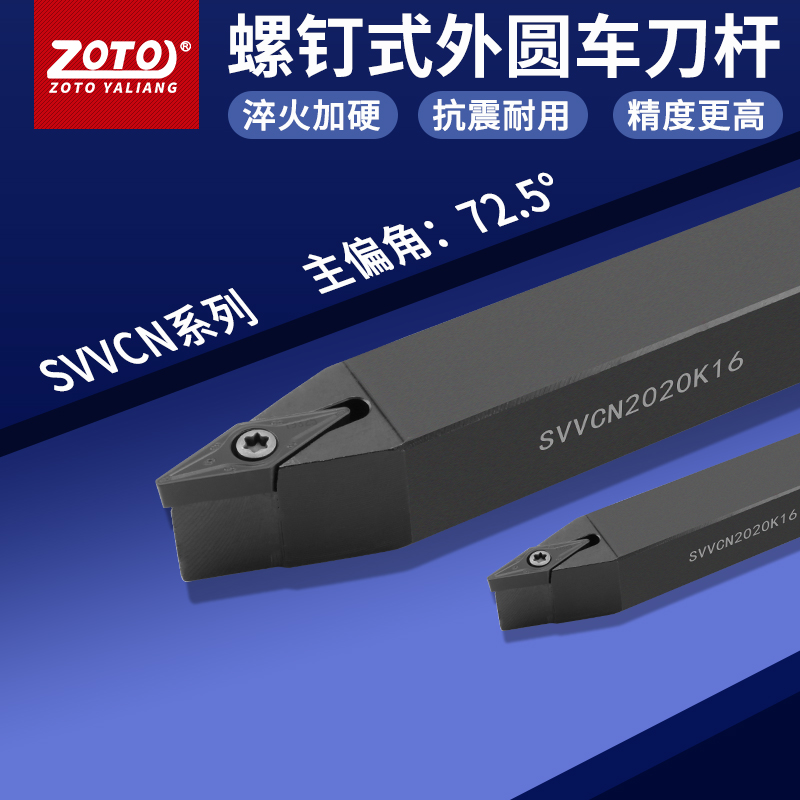 zoto数控刀杆 外圆车刀杆SVVCN2020K16/2525M16机夹刀排车床刀具