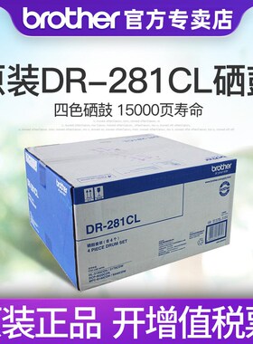 原装兄弟DR-281CL硒鼓 架 DCP-9020 MFC-9140CDN 9340 HL-3150CDN