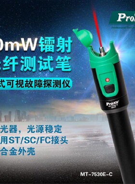 宝工MT-7530E-C红光笔镭射激光光纤测试笔30mW适用ST/SC/FC接头