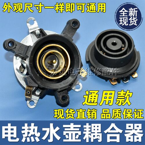包邮电热水壶配件电水壶底座温控器温控开关连接器耦合器一套
