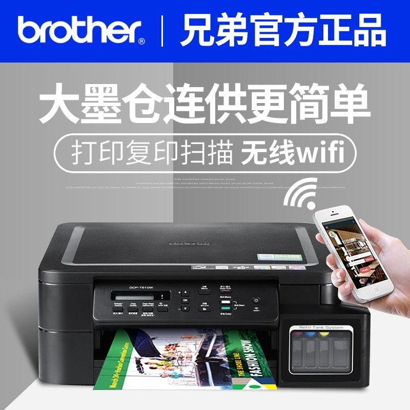 兄弟DCP-T520W彩色喷墨连供墨仓式无线wifi打印机复印扫描一体手