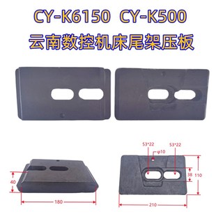 锁紧底板 云南数控车床CY 尾座压板 K6150 尾架压板配件