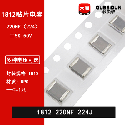 1812 220NF 224J 50V ±5% NPO COG贴片高频电容C4532COG1H224JT