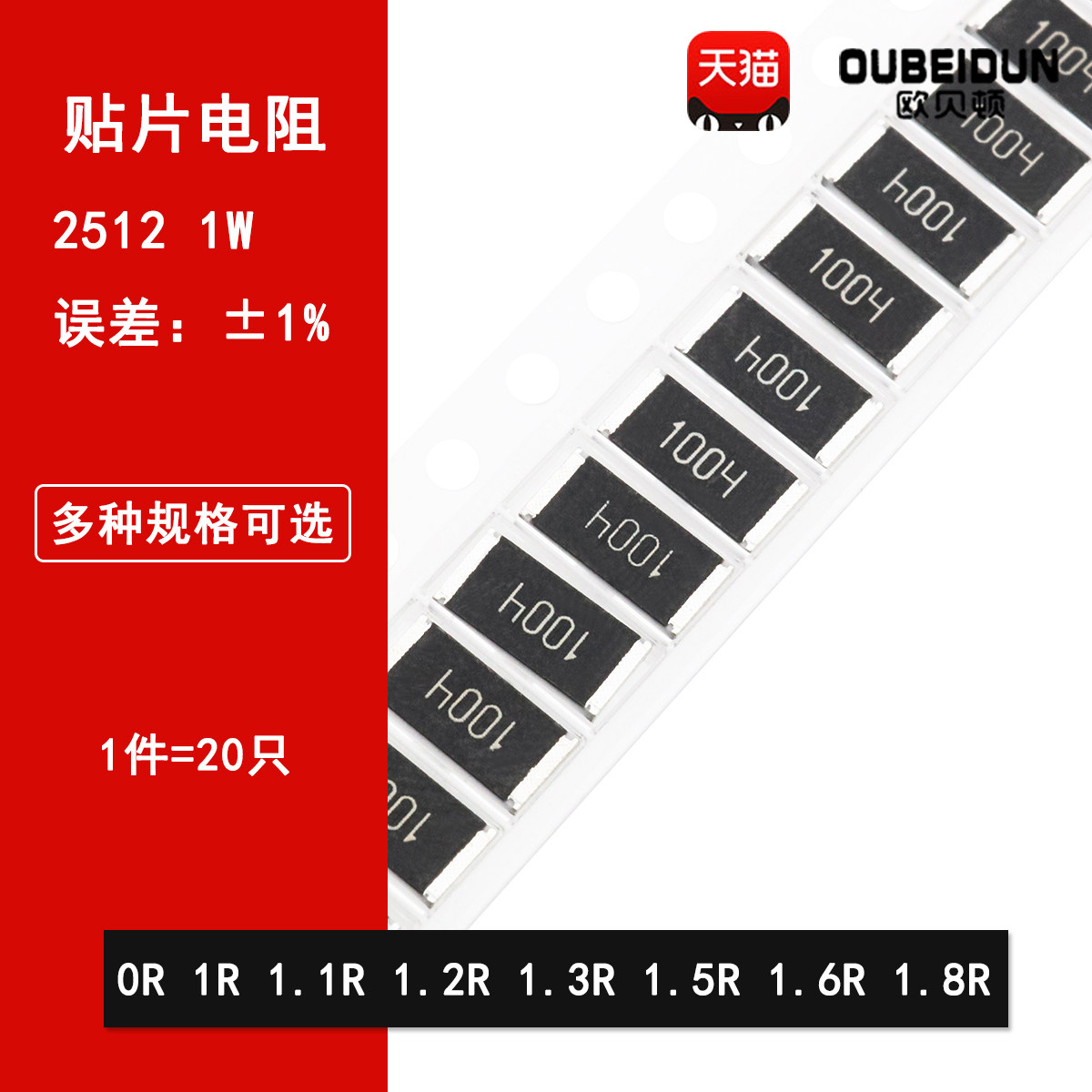 2512贴片电阻1% 0R欧姆 1R 1.1R 1.2R 1.3R 1.5R 1.6R 1.8R 1W