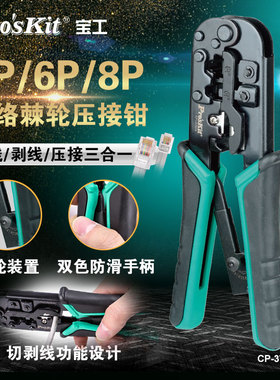 宝工压线钳网线钳子剪线剥线三用电话线水晶头网络压接钳CP-376TR
