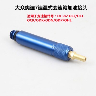 大众 奥迪0CK 0B5 MTF变速箱加油接头变速箱加油VAS6617/12
