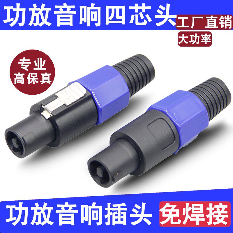 影纤四芯专业音箱插头4芯卡侬欧姆长尾功放音响线喇叭接头免焊接