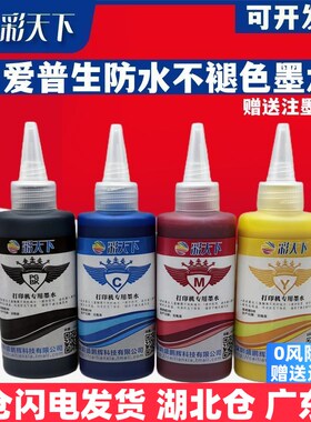 彩天下原装兼容爱普生防水不褪色CX5900 CX6900F CX9300F CX5500