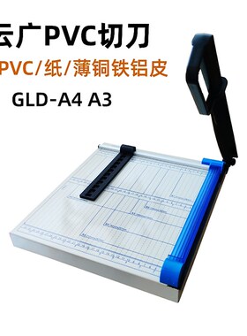 云广切纸刀PVC铁皮专用GLDa4a3切刀锰钢刀片钢制底座裁纸刀