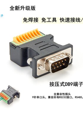 RS232接线柱免焊接头接线板DB9针9孔转9pin接线公母端子台转换器