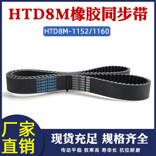 传动带 橡胶同步带8m 同步皮带 1160 圆弧齿距8mm工业输送带 1152