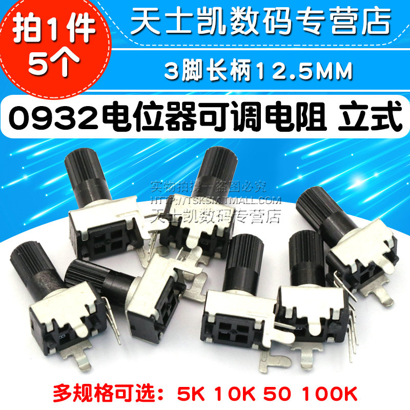 0932电位器可调电阻 立式 3脚长柄RV09型12.5MM 5K 10K 50 100K