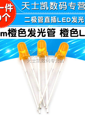 3mm橙色发光管 橙色LED 橙发橙 发光管二极管直插LED LED 50个