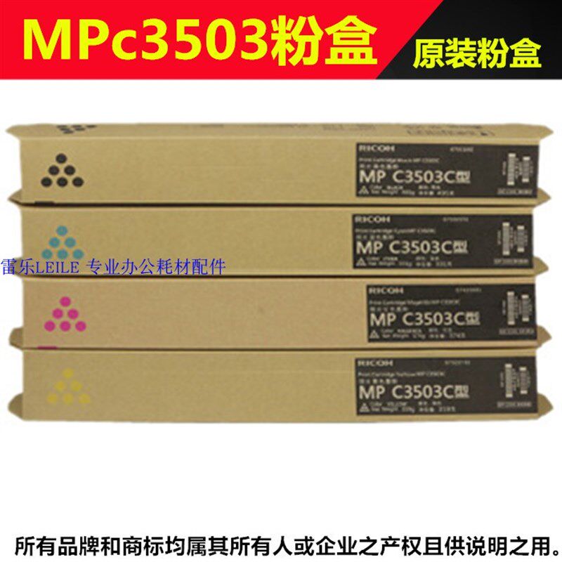适用 理光 MPC3503 C3003 C3004 C3504 墨粉 碳粉 粉盒 原装正品