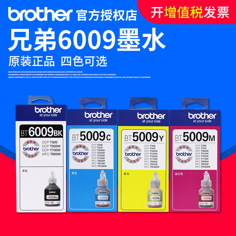 兄弟墨水原装正品BT6009BK 5009CMY打印机连供联供进口墨水DCP-T5